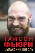 Тайсон Фьюри. Цыганский король