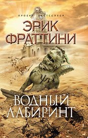 Водный Лабиринт : роман