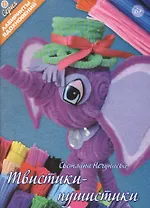 Твистики-пушистики (6+) (мЛабВдох) Нечунаева