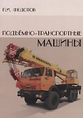 Подъемно-транспортные машины - 0