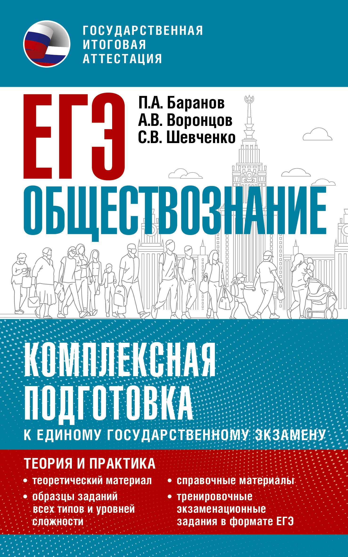 

ЕГЭ. Обществознание. Комплексная подготовка к единому государственному экзамену: теория и практика