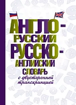 Англо-русский русско-английский словарь с двусторонней транскрипцией