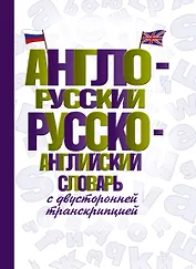 Англо-русский русско-английский словарь с двусторонней транскрипцией