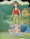 Кукла (мал) Яна за городом (вырубка) (м) (ПД)