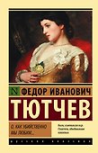 О, как убийственно мы любим... : сборник - 0