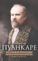 Кн.2 На службе Франции. Президент республики о Первой мировой войне: В 2 кн. Кн. 2