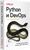 Python и DevOps: Ключ к автоматизации Linux - 1