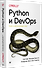 Python и DevOps: Ключ к автоматизации Linux - 1