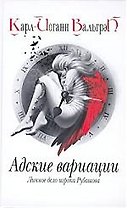 Личное дело игрока Рубашова. Кн.2. Адские вариации