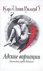 Личное дело игрока Рубашова. Кн.2. Адские вариации