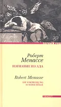 Изгнание из ада: Роман