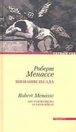 Изгнание из ада: Роман