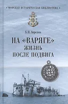 На Варяге. Жизнь после подвига