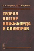 Теория алгебр Клиффорда и спиноров - 0