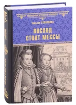Восход стоит мессы: роман