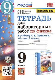Тетрадь для лабораторных работ по физике к учебнику А.В. Перышкина "Физика. 9 класс"