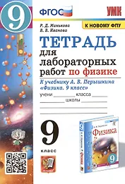 Тетрадь для лабораторных работ по физике к учебнику А.В. Перышкина "Физика. 9 класс"