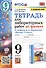 Тетрадь для лабораторных работ по физике к учебнику А.В. Перышкина "Физика. 9 класс" - 0