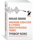Книга звука. Научная одиссея в страну акустических чудес - 1