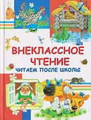 Внеклассное чтение. Читаем после школы - 0