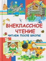 Внеклассное чтение. Читаем после школы