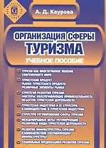 Организация сферы туризма: Учебное пособие. 2-е изд.