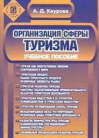 Организация сферы туризма: Учебное пособие. 2-е изд.
