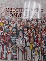 Повествование о Чувашах