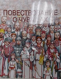 Повествование о Чувашах