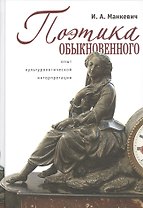 Поэтика обыкновенного: опыт культурологической интерпретации: монография