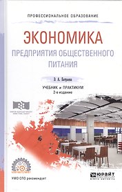 Экономика предприятия общественного питания Учеб. и практ. (ПО) (2 изд.) Батраева