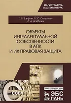 Объекты интеллектуальной собственности в АПК и их правовая защита. Уч. пособие, 2-е изд., испр. и до