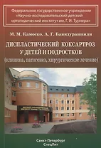 Диспластический коксартроз у детей и подростков (клиника, патогенез, хирургическое лечение)