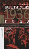 Конституция 1936 года и массовая политическая культура сталинизма