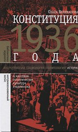 Конституция 1936 года и массовая политическая культура сталинизма