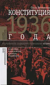 Конституция 1936 года и массовая политическая культура сталинизма