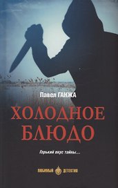 Холодное блюдо