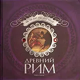 Древний Рим. Исчезнувший мир