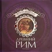 Древний Рим. Исчезнувший мир