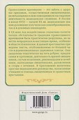Православное врачевание. Хрестоматия - 1