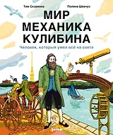 Мир механика Кулибина : Человек, который умел всё на свете