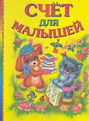 Счет для малышей (ПланетаСказок) Гончарова