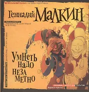 Умнеть надо незаметно. Избранное