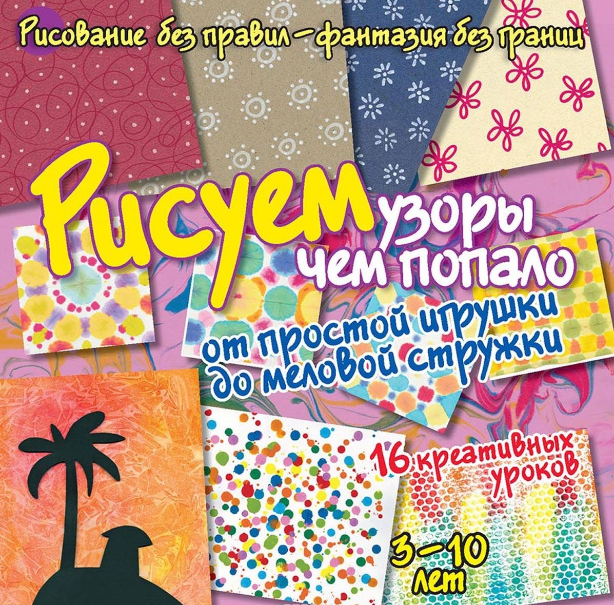 

Рисуем узоры чем попало - от простой игрушки до меловой стружки