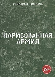 Нарисованная армия