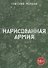 Нарисованная армия - 0