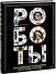 Роботы. Сенсационный путеводитель по истории роботов - 0