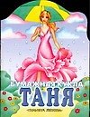 Бумажная кукла Таня