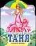 Бумажная кукла Таня - 0
