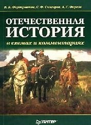 Отечественная история в схемах и комментариях